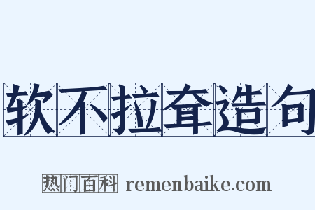软不拉耷造句是什么意思的图片